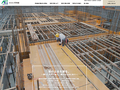 株式会社阿地組