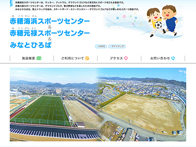 赤穂海浜スポーツセンター