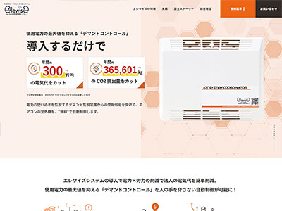無線式ピーク電力制御システム【Elewise（エレワイズ）】