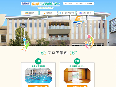 姫路市すこやかセンター