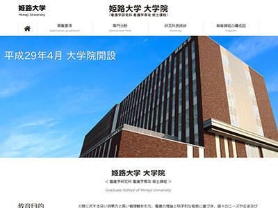 姫路大学 大学院