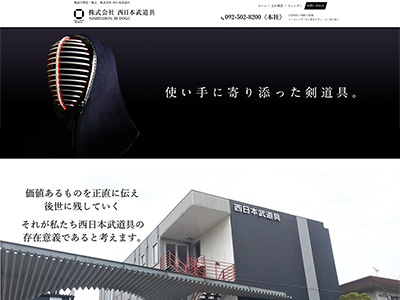 株式会社西日本武道具