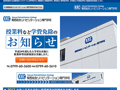 関西総合リハビリテーション専門学校