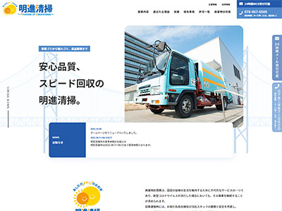 有限会社明進清掃