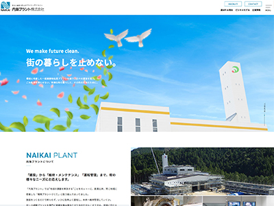 内海プラント株式会社