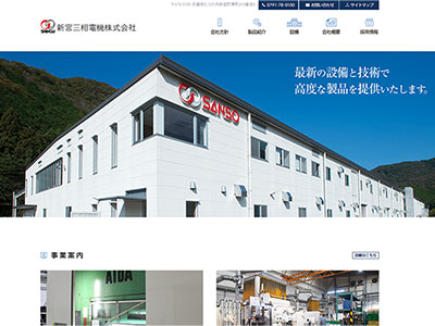 新宮 三相電気株式会社