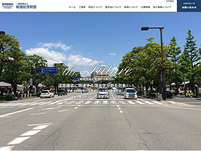 一般財団法人昭瀝記念財団