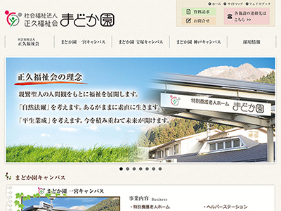 社会福祉法人正久福祉会 まどか園