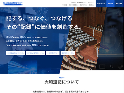 株式会社大和速記情報センター