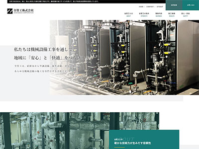 全管工株式会社